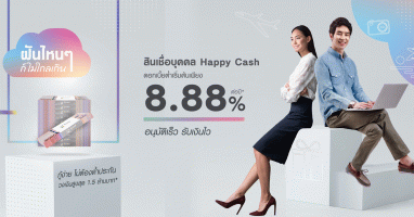 สินเชื่อบุคคล Happy Cash ดอกเบี้ยต่ำเริ่มต้นเพียง 8.88% ต่อปี จาก LH Bank ถึง 31 พ.ค. 64