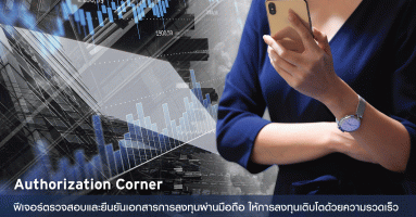 ซิตี้แบงก์ เปิดตัว "ออเธอไรเซชั่น คอร์เนอร์" ฟีเจอร์ใหม่ในการซื้อ - ขายหน่วยลงทุน