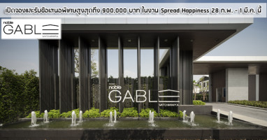 "Noble Gable Watcharapol" บ้านเดี่ยวดีไซน์ต่าง ชูจุดขาย Privacy Space แผ่ความสุขให้เต็มพื้นที่ เริ่ม 6.9 ล้าน