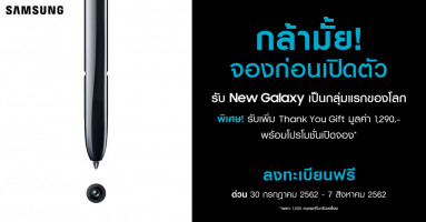 ห้ามพลาด! ลงทะเบียนเป็นเจ้าของ Samsung Galaxy Note รุ่นใหม่ล่าสุดเป็นกลุ่มแรกของโลก วันนี้ - 7 ส.ค. 2562