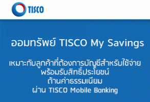อันดับที่ 2: บัญชีเงินฝากออมทรัพย์ TISCO My Savings - ธ.ทิสโก้
