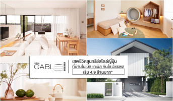 โนเบิลฯ เปิดตัวบ้านดีไซน์ใหม่ "Noble Gable Kanso" สัมผัสการอยู่อาศัยในรูปแบบ Japanese Living ในราคาเริ่มต้นเพียง 4.9 ล้านบาท