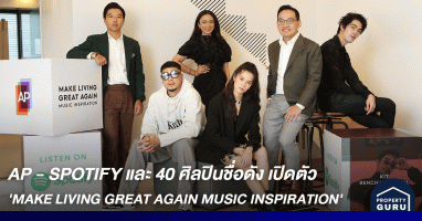AP - SPOTIFY และ 40 ศิลปินชื่อดัง เปิดตัว 'MAKE LIVING GREAT AGAIN MUSIC INSPIRATION' 400 บทเพลงสร้างพลังใจให้คนไทย