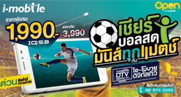i-mobile ชวนคุณเชียร์บอลสดทุกแมตซ์ ลดราคา IQ 5.8 DTV จาก 3,990 เหลือ 1,990 บาท