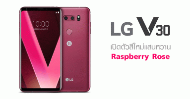 LG V30 สมาร์ทโฟนเรือธงสุดพรีเมี่ยม เปิดตัวสีใหม่แสนหวาน "Raspberry Rose"