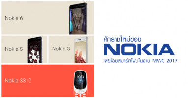 ศักราชใหม่ของ Nokia เผยโฉมกองทัพสมาร์ทโฟนในงาน MWC 2017