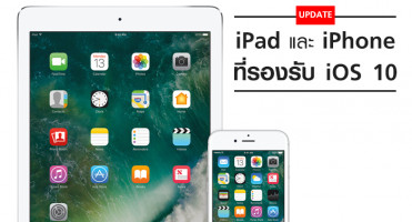 อัพเดท iPad และ iPhone ที่รองรับ iOS 10