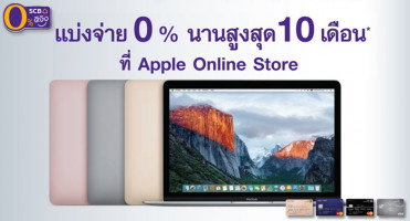 แบ่งจ่ายง่ายๆ สบายกระเป๋า 0% นานสูงสุด 10 เดือน ที่ Apple Online Store สิทธิพิเศษจากบัตรเครดิตไทยพาณิชย์