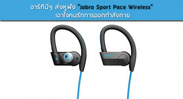 อาร์ทีบีฯ ส่งหูฟัง "Jabra Sport Pace Wireless" เอาใจคนรักการออกกำลังกาย
