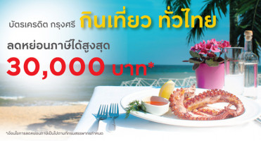 กินเที่ยว ทั่วไทย พร้อมลดหย่อนภาษีได้สูงสุด 30,000 บาท จากบัตรเครดิตกรุงศรี