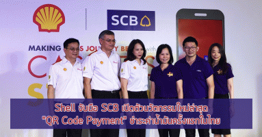 เชลล์ จับมือ SCB เปิดตัวนวัตกรรมใหม่ล่าสุด "QR Code Payment" ชำระค่าน้ำมันครั้งแรกในไทย