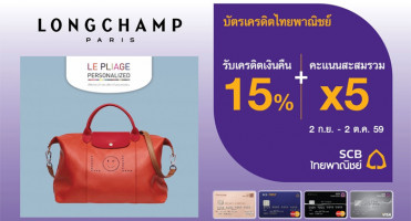 รับเครดิตเงินคืน 15% พร้อมรับคะแนนสะสมรวม X5 เมื่อซื้อ LONGCHAMP PARIS ด้วยบัตรเครดิตไทยพาณิชย์