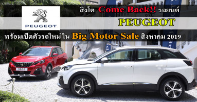 สิงโต Come Back!! รถยนต์ Peugeot พร้อมเปิดตัวรถใหม่ใน Big Motor Sale สิงหาคมนี้