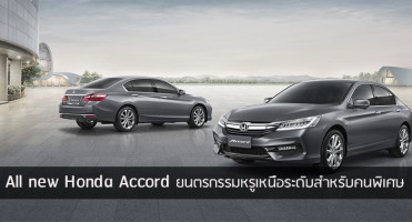 All New Honda Accord เพิ่มความหรูเหนือระดับ เริ่มต้น 1,385,000 บาท