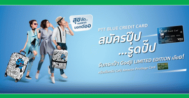 บัตร PTT Blue Credit Card สมัครปุ๊ป...รูดปั๊ป รับกระเป๋า Godji LIMITED EDITION