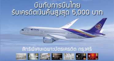 รับเครดิตเงินคืนสูงสุด 5,000 บาท เมื่อซื้อบัตรโดยสารของการบินไทย ผ่านบัตรเครดิต กรุงศรี