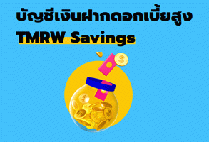 อันดับที่ 4: บัญชีเงินฝากออมทรัพย์ TMRW Savings account - ธ.ยูโอบี