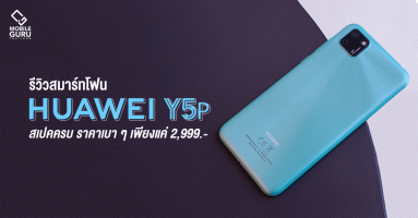 รีวิว Huawei Y5p สมาร์ทโฟนสเปคครบ ราคาเบาๆ เพียงแค่ 2,999 บาท