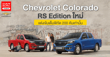 Chevrolet Colorado RS Edition 2020 ใหม่ รถกระบะแต่งเข้ม เต็มพิกัด เพียง 200 คันเท่านั้น