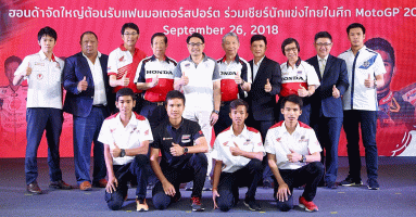 A.P.Honda เตรียมพร้อมร่วมเป็นเจ้าบ้านต้อนรับแฟนๆ มอเตอร์สปอร์ตใน PTT Thailand Grand Prix 2018