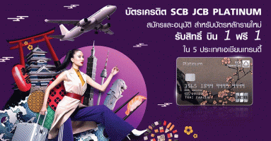 บัตรเครดิต SCB JCB PLATINUM สมัครและอนุมัติ สำหรับบัตรหลักรายใหม่ รับสิทธิ์ บิน 1 ฟรี 1 ใน 5 ประเทศเอเชียนเทรนดี้