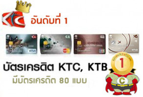 อันดับที่ 1: บัตรเครดิต KTC