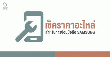 เช็คราคาอะไหล่ ในการซ่อมมือถือ SAMSUNG Galaxy Note, Galaxy S และ Galaxy A จากศูนย์ซัมซุงไทย