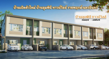 บ้านลุมพินี ทาวน์วิลล์ ราชพฤกษ์-นครอินทร์ (BaanLumpini Town Ville Ratchapruek - Nakhon Inn) ทาวน์โฮม 2 ชั้น ครบทุกฟังก์ชันการใช้งาน