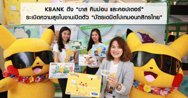 KBank ดึง "บาส คิมม่อน และคอปเตอร์" ระเบิดความสุขในงานเปิดตัว "บัตรเดบิตโปเกมอนกสิกรไทย"