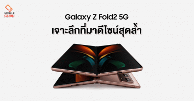 เจาะลึกที่มาดีไซน์สุดล้ำ Samsung Galaxy Z Fold2 5G สมาร์ทโฟนแห่งอนาคต ในราคาวางจำหน่าย 69,900 บาท