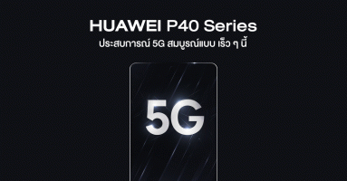 เตรียมพบกับ HUAWEI P40 Series ประสบการณ์ 5G สมบูรณ์แบบ พร้อมยกระดับการถ่ายภาพด้วยสมาร์ทโฟน