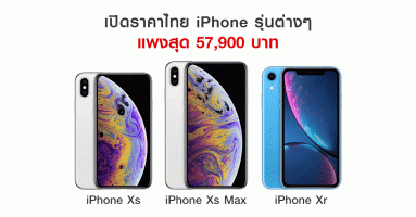 เปิดราคาในไทย iPhone Xs, iPhone Xs Max และ iPhone Xr แพงสุด 57,900 บาท