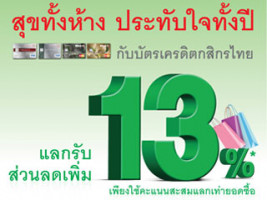 สุขทั้งห้าง ประทับใจทั้งปี กับบัตรเครดิตกสิกรไทย แลกรับส่วนลดเพิ่ม 13%