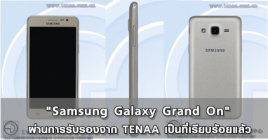"Samsung Galaxy Grand On" ผ่านการรับรองจาก TENAA เป็นที่เรียบร้อยแล้ว