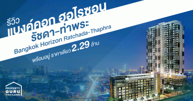 รีวิว แบงค์คอก ฮอไรซอน รัชดา-ท่าพระ (Bangkok Horizon Ratchada-Thaphra) พร้อมอยู่ ราคาเดียว 2.29 ล้าน