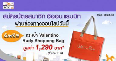 สมัครบัตรสมาชิก อิออน แรบบิท ผ่านออนไลน์ รับฟรี! กระเป๋า Valentino Rudy Shopping Bag