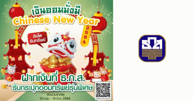 เงินออมมั่งมี จาก ธ.ก.ส. Chinese New Year 2564 รับฟรี!! กระปุกออมทรัพย์รุ่นพิเศษ "สิงโตรับทรัพย์"*