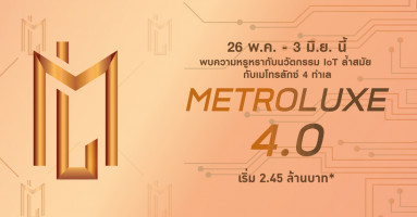 METROLUXE 4.0 พบความหรูหรากับนวัตกรรม IoT กับเมโทรลักซ์ 4 ทำเล 26 พ.ค. - 3 มิ.ย. นี้