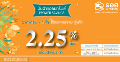 เงินฝากออมทรัพย์ Premier Savings ฝาก-ถอน ตามใจ ได้ดอกงอกเงยสูงถึง 2.25% ต่อปี