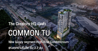 ครีเอเตอร์ส เอชคิว ปั้น "COMMON TU" Luxury High-Rise Condominium แห่งแรกย่านรังสิต เริ่ม 2.2 ลบ.