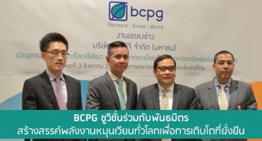 BCPG ชูวิชั่นร่วมกับพันธมิตร สร้างสรรค์พลังงานหมุนเวียนทั่วโลกเพื่อการเติบโตที่ยั่งยืน