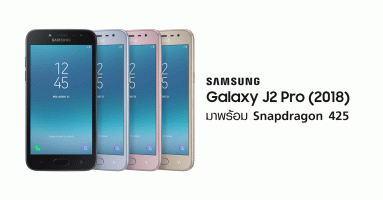 Samsung Galaxy J2 Pro (2018) สมาร์ทโฟนรุ่นเล็กที่มาพร้อม Snapdragon 425