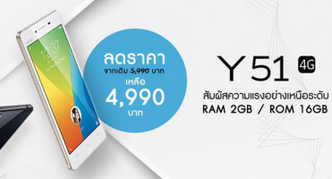 Vivo Smartphone ปรับลดราคาโทรศัพท์มือถือรุ่น Y51 เหลือ 4,990 บาท