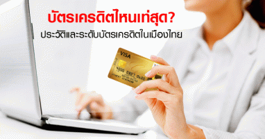 บัตรเครดิตไหนเท่สุด? ประวัติและระดับบัตรเครดิตในเมืองไทย