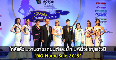 รถใหม่เพียบ! งานขายรถยนต์และบิ๊กไบค์ BIG Motor Sale 2015 พร้อมยลโฉม Miss Motorsale