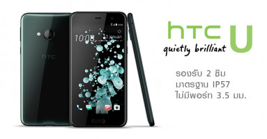 HTC U เผยภาพหลุดวัสดุกระจก รองรับ 2 ซิม มาตรฐาน IP57 และไม่มีพอร์ท 3.5 มม.