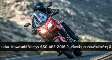 ยลโฉม Kawasaki Versys 650 ABS 2016 ใหม่ เรียกน้ำย่อยก่อนพบตัวจริงเร็วๆ นี้