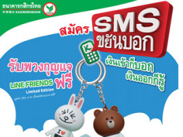 สมัครบริการ SMS ขยันบอก วันนี้ รับฟรี! พวงกุญแจ LINE FRIENDS Limited Edition