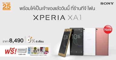 ซื้อ Sony Xperia XA1 วันนี้ ฟรี! ของแถมมากมาย พร้อมโปรโมชั่นผ่อน 0% นาน 6 เดือน ที่ร้านทีจี โฟน