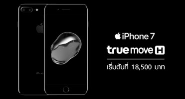 โปรดี!!! iPhone 7 จาก TrueMove H พร้อมแพ็คเกจ 4G+ Unlimited เริ่มต้นที่ 18,500 บาท